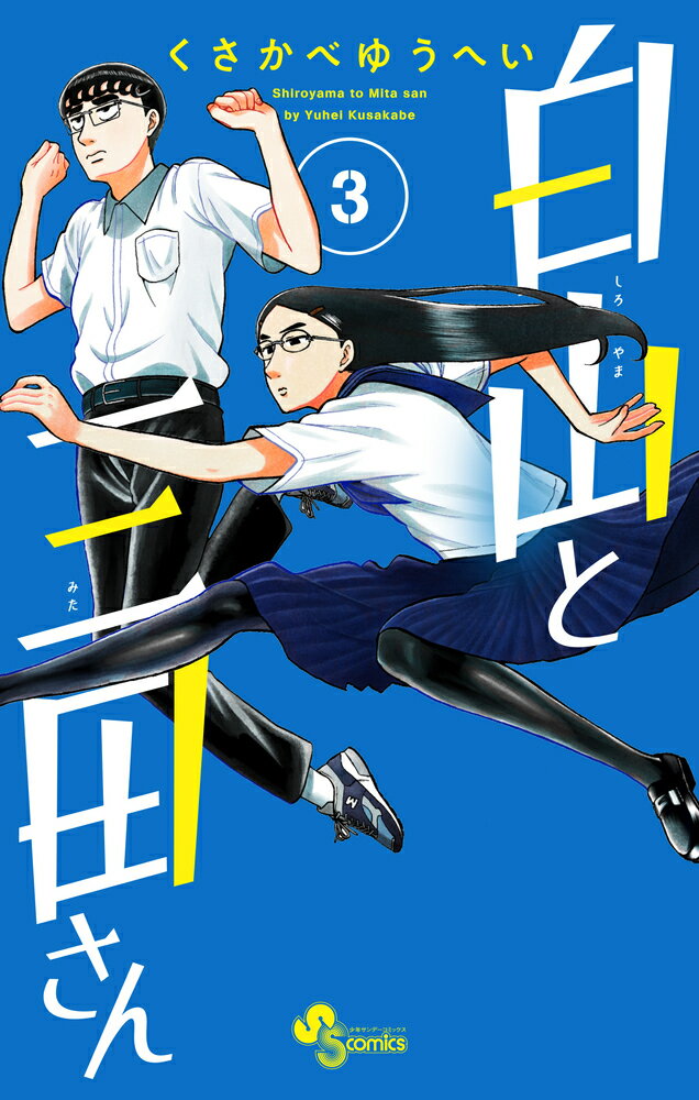 【中古】白山と三田さん 3/小学館/くさかべゆうへい（コミック）