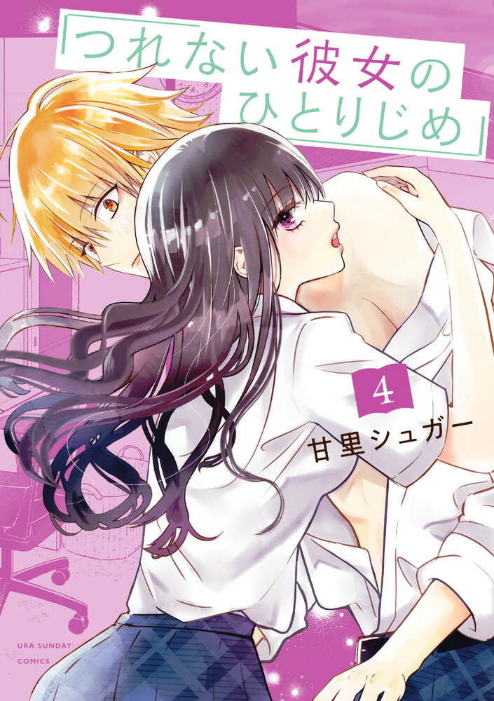 【中古】つれない彼女のひとりじめ 4/小学館/甘里シュガー（コミック）