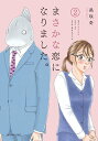 【中古】まさかな恋になりました。 2/小学館/邑咲奇(コミック)