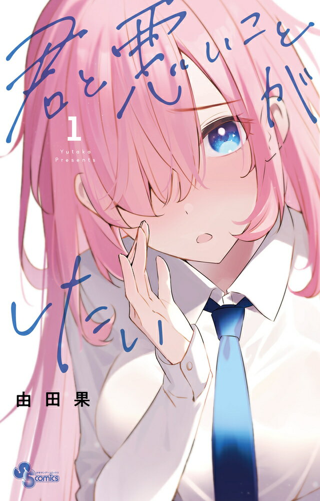 【中古】【コミック】君と悪いことがしたい（全7巻）（コミック） 全巻セット