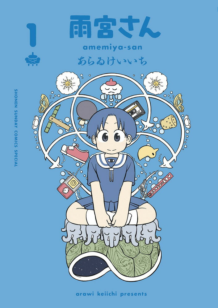 ♢ 開けっ! open the door 日常 あらゐけいいち 同人誌 楽天市場】あらいけいいちの通販