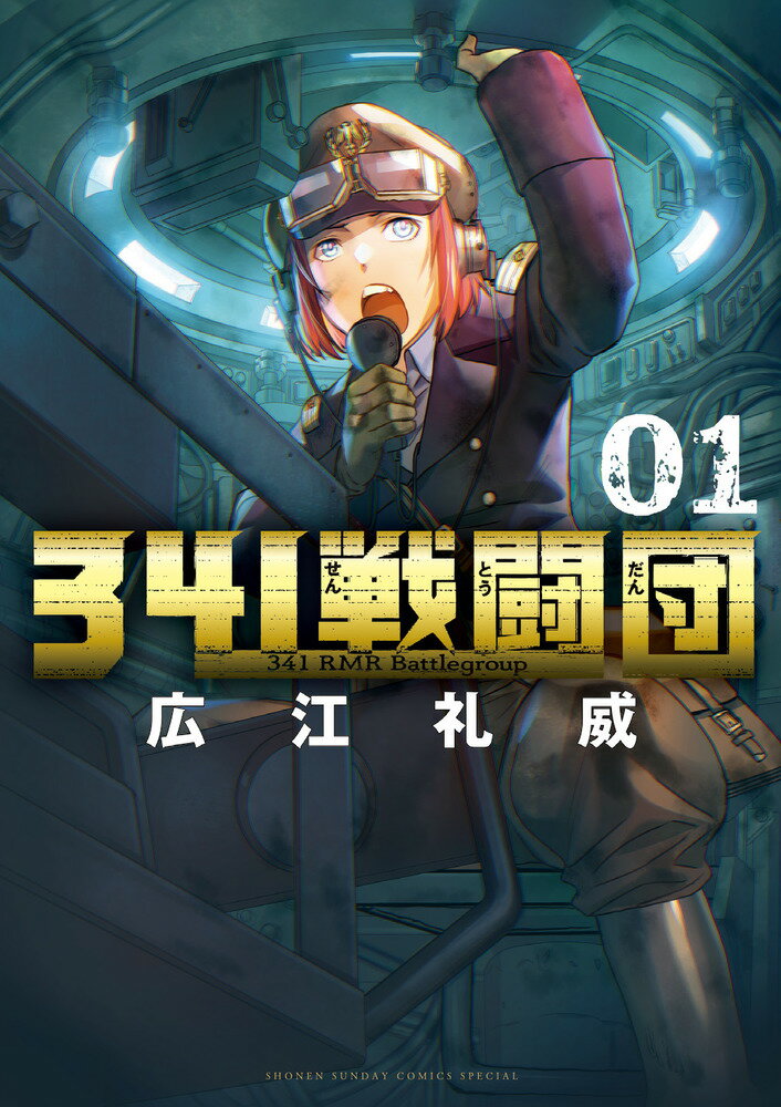 【中古】341戦闘団 01/小学館/広江礼威（コミック）