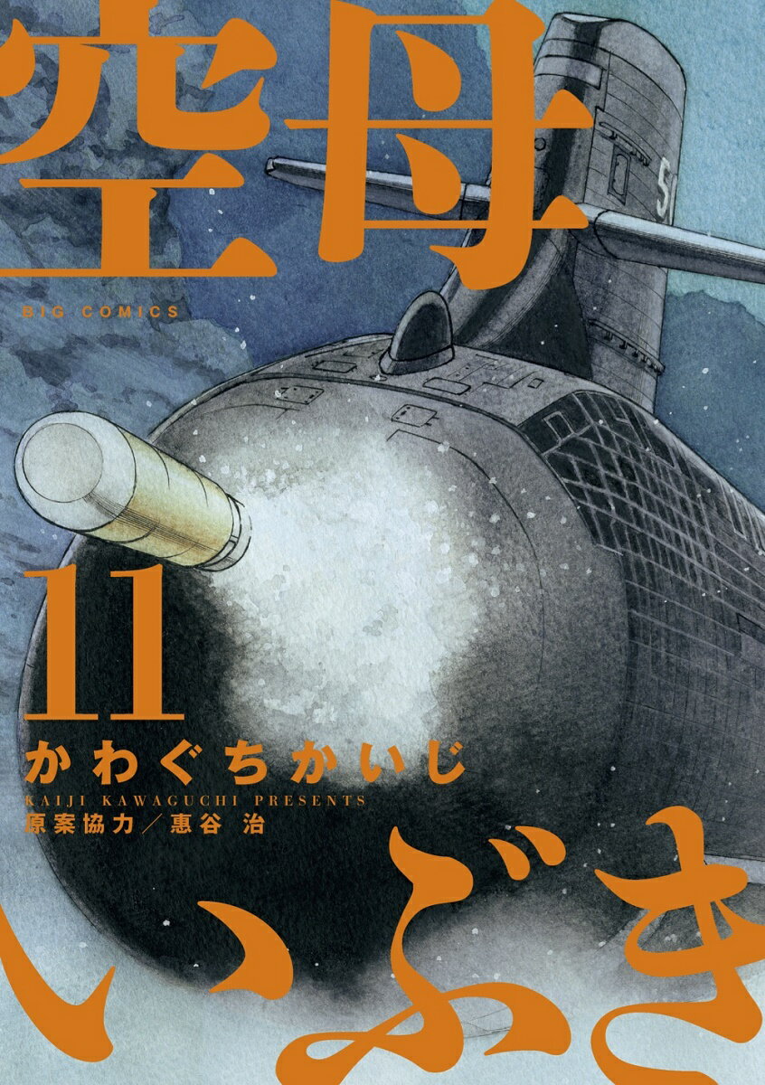 【中古】空母いぶき 11/小学館/かわぐちかいじ（コミック）