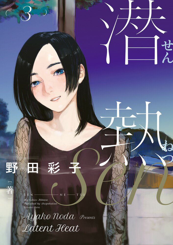 【中古】潜熱 3/小学館/野田彩子（コミック）