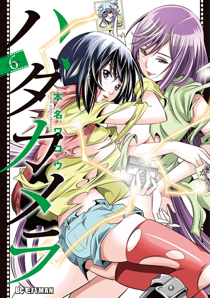 Youth - 【中古】ハダカメラ 6/小学館/本名ワコウ（コミック）