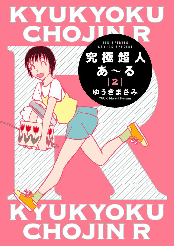 【中古】究極超人あ〜る 通常版 2/小学館/ゆうきまさみ（コミック）
