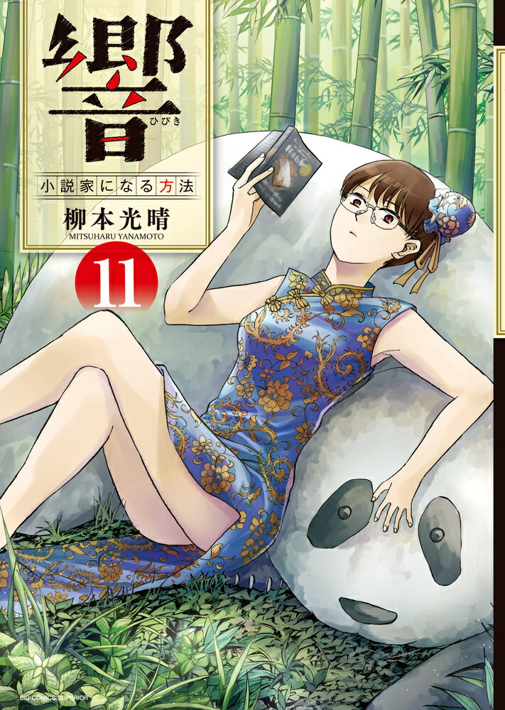 JAPAN文芸社 ニチブンc - 【中古】響〜小説家になる方法〜 11/小学館/柳本光晴（コミック）