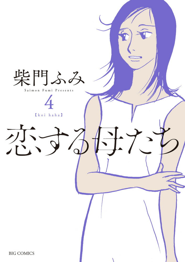 【中古】恋する母たち 4/小学館/柴門ふみ（コミック）