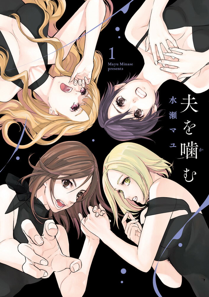 【中古】夫を噛む 1/小学館/水瀬マユ（コミック）