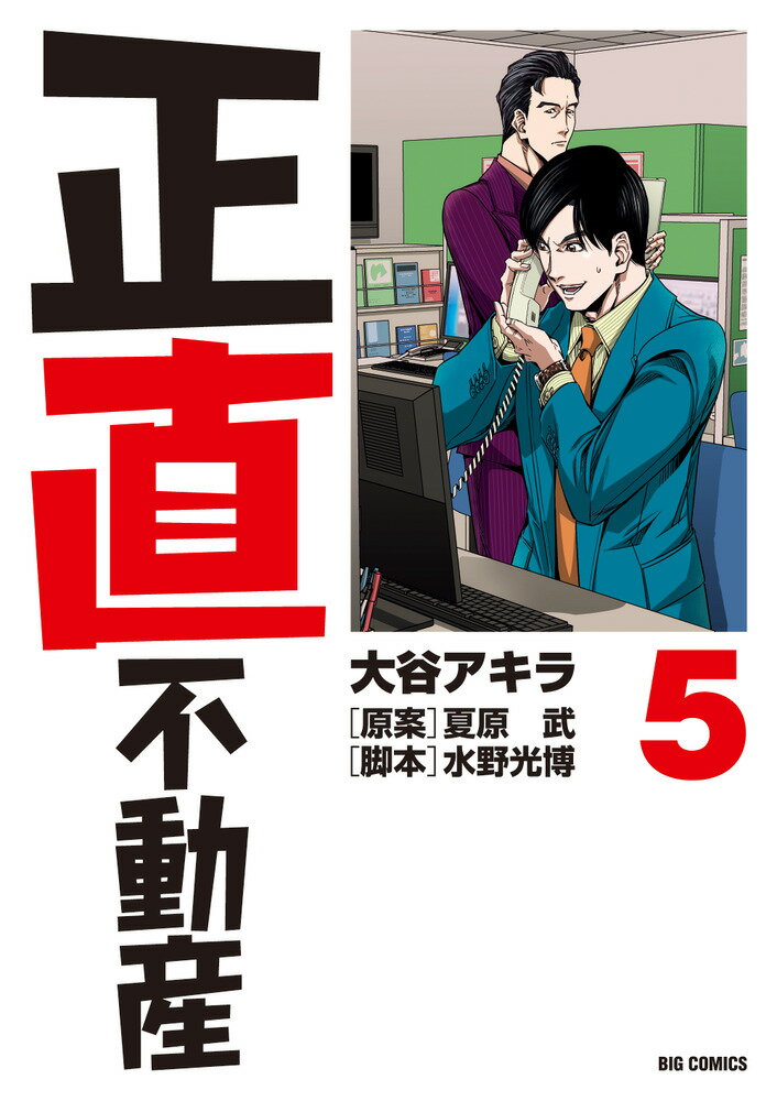 【中古】正直不動産 5/小学館/大谷アキラ（コミック）