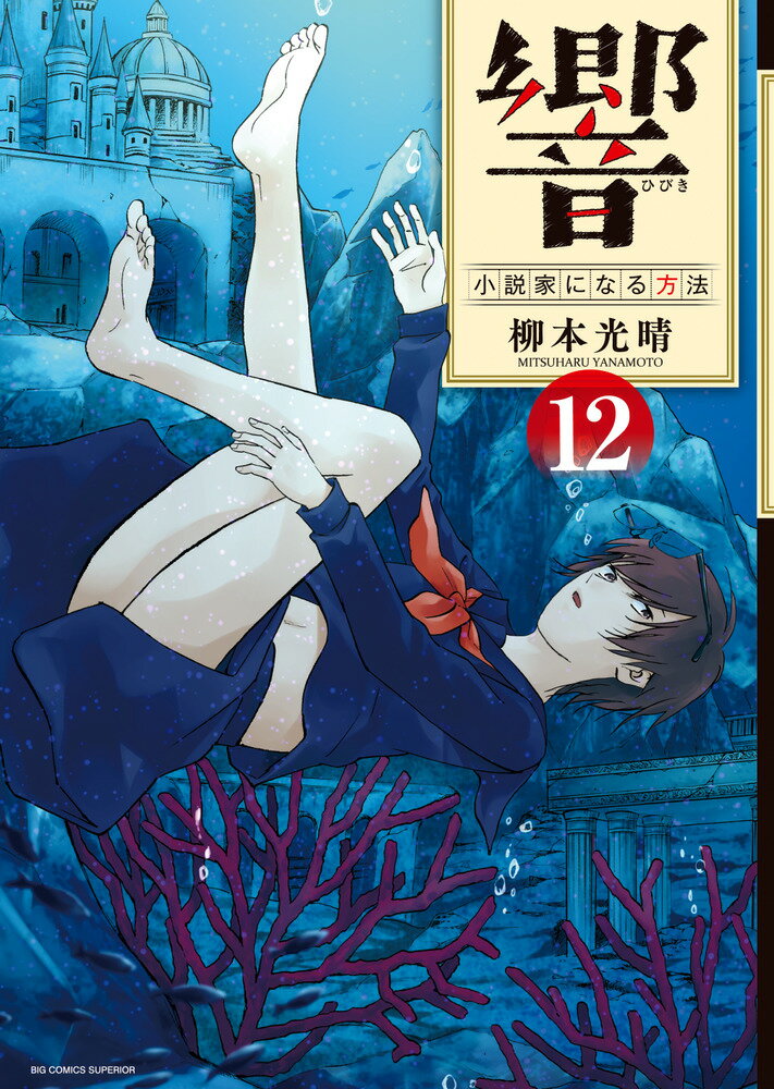 【中古】響〜小説家になる方法〜 12/小学館/柳本光晴（コミック）
