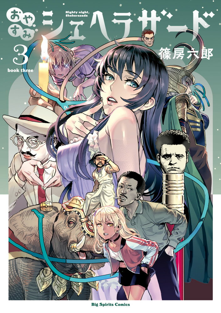 Rexc Co. - 【中古】おやすみシェヘラザード 3/小学館/篠房六郎（コミック）
