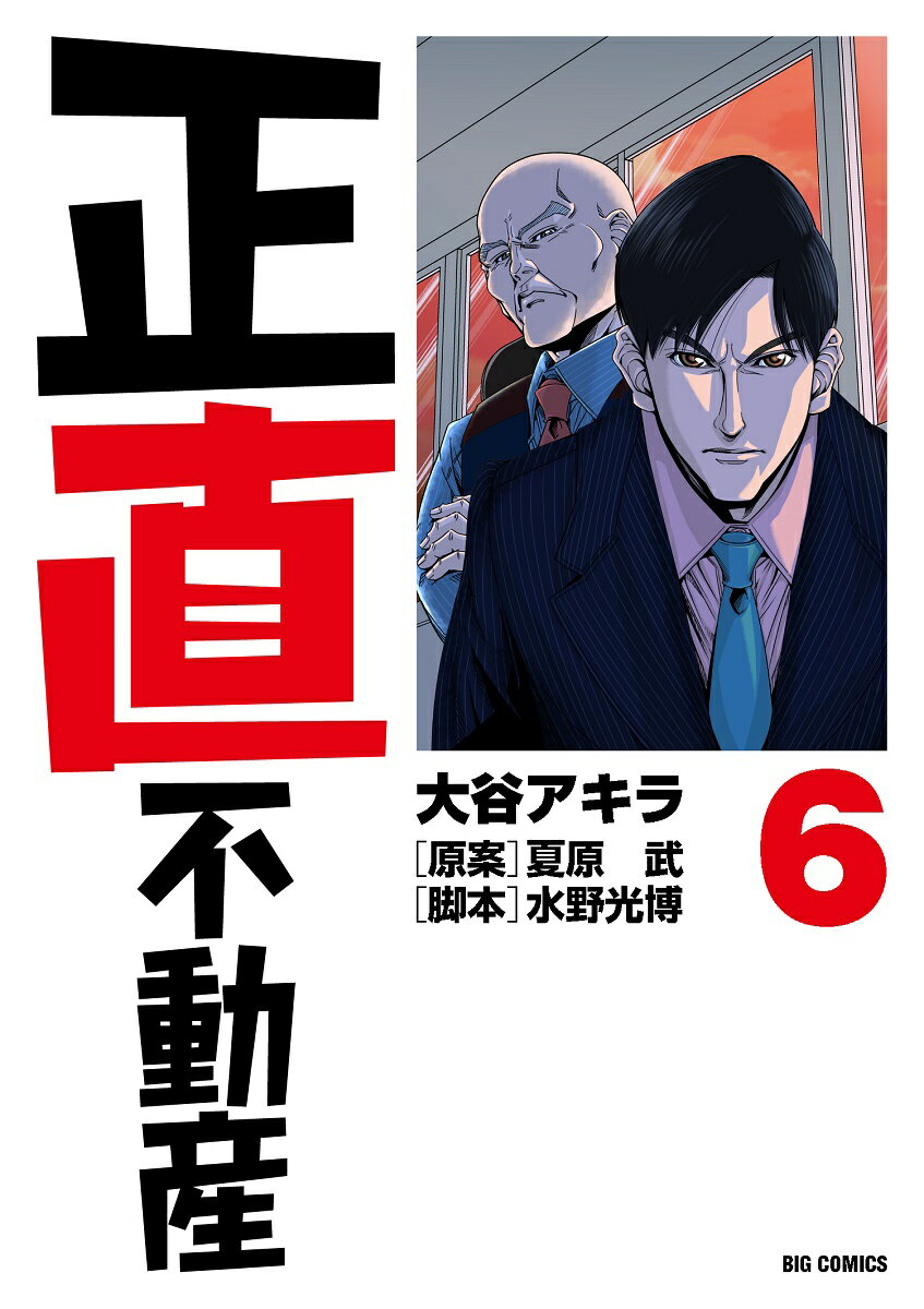 【中古】正直不動産 6/小学館/大谷アキラ（コミック）