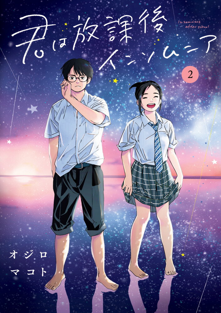 【中古】君は放課後インソムニア 2/小学館/オジロマコト（コミック）