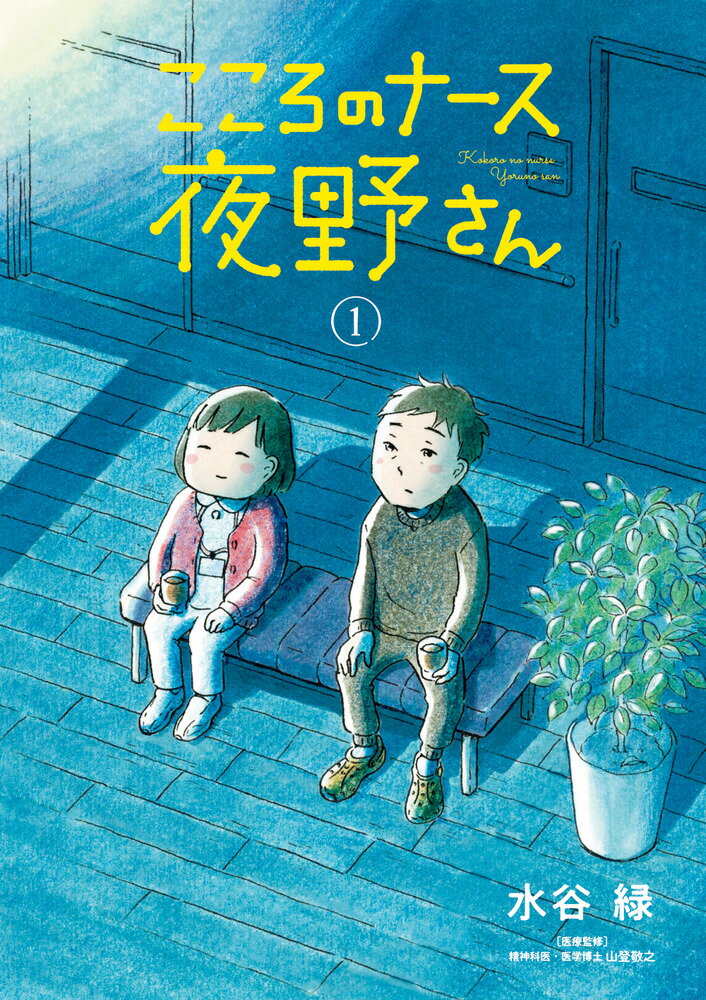 【中古】こころのナース夜野さん 1/小学館/水谷緑（コミック）