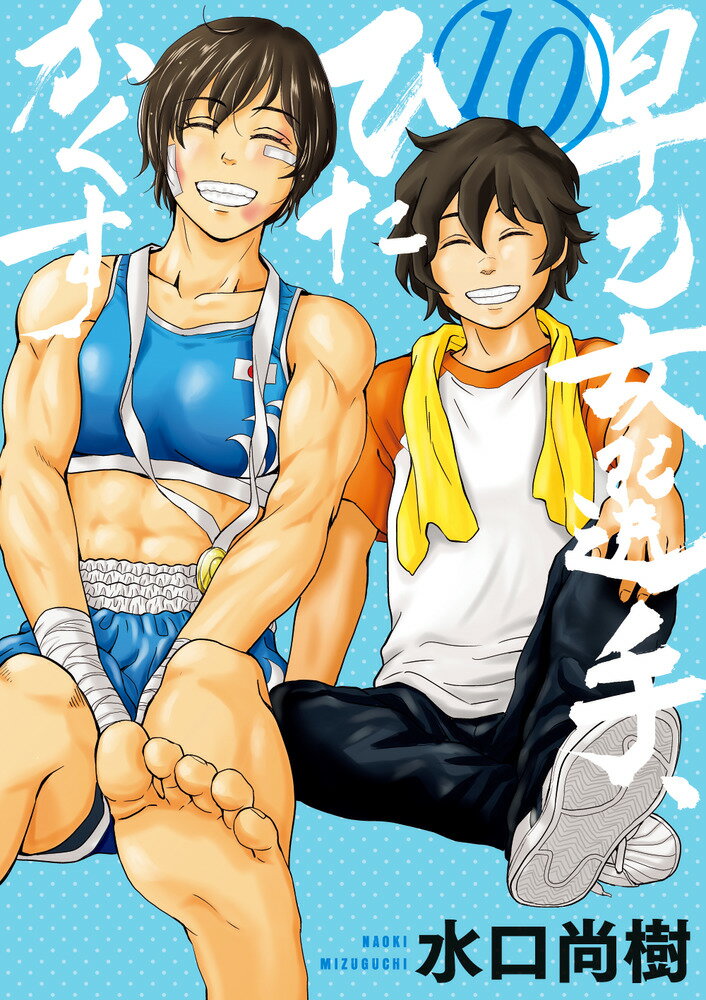 Bell C - 【中古】早乙女選手、ひたかくす 10/小学館/水口尚樹（コミック）