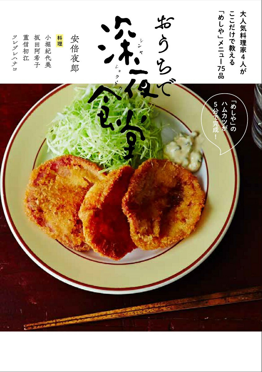 【中古】おうちで深夜食堂 大人気料理家4人がここだけで教える「めしや」メニュ/小学館/安倍夜郎（コミック）