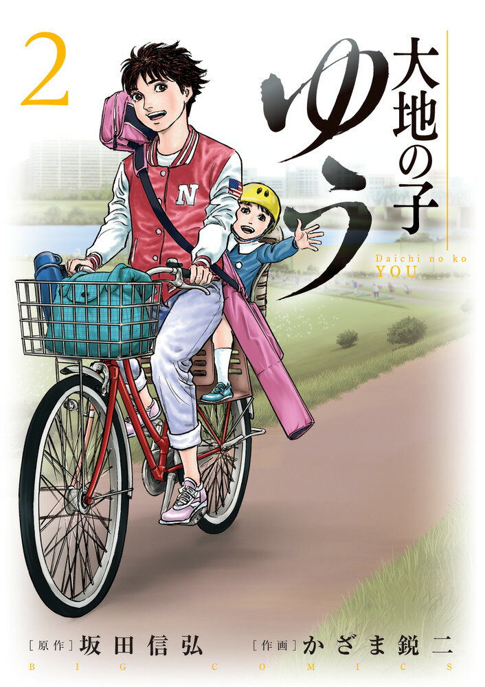 【中古】大地の子ゆう 2/小学館/坂田信弘（コミック）