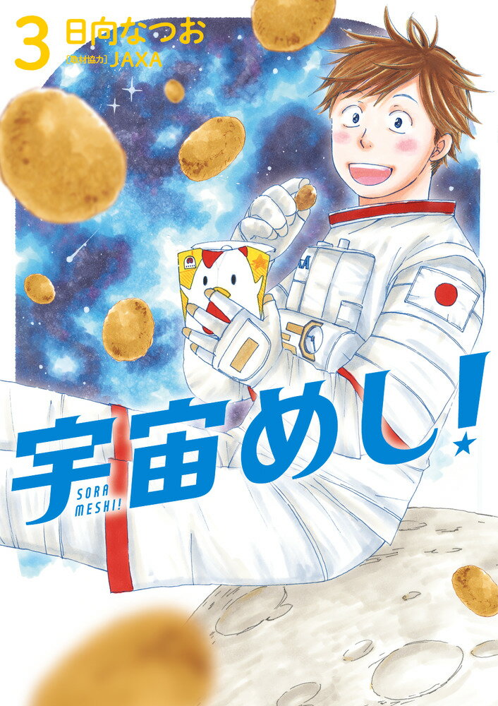 Hope C - 【中古】宇宙めし！ 3/小学館/日向なつお（コミック）