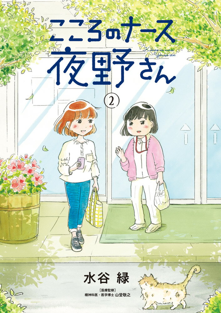 【中古】こころのナース夜野さん 2/小学館/水谷緑（コミック）