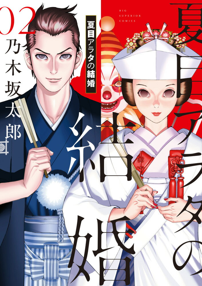 【中古】夏目アラタの結婚 02/小学館/乃木坂太郎（コミック）
