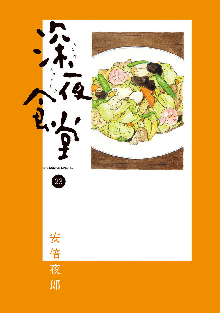 【中古】深夜食堂 23/小学館/安倍夜郎（コミック）