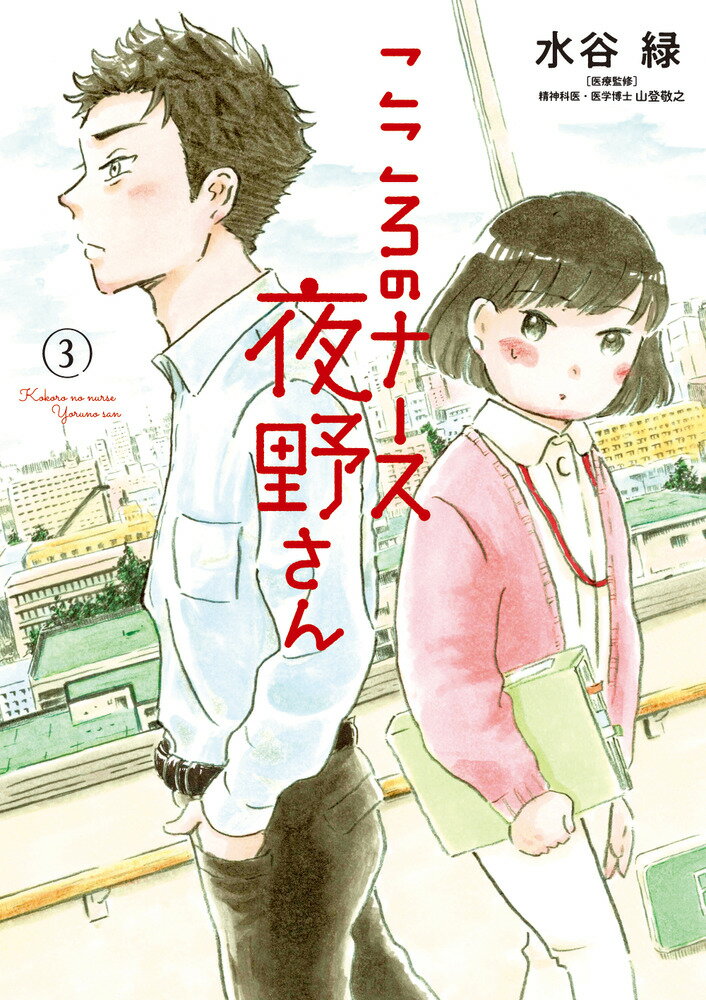 【中古】こころのナース夜野さん 3/小学館/水谷緑（コミック）