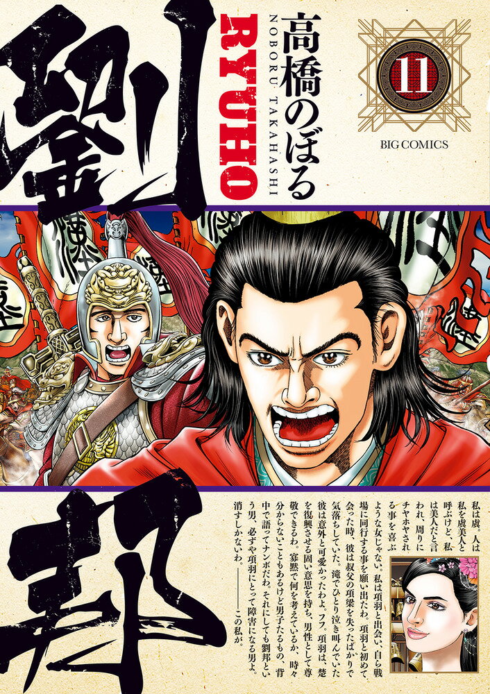 【中古】劉邦 11/小学館/高橋のぼる（コミック）