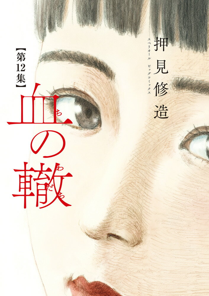 【中古】血の轍 第12集/小学館/押見修造（コミック）