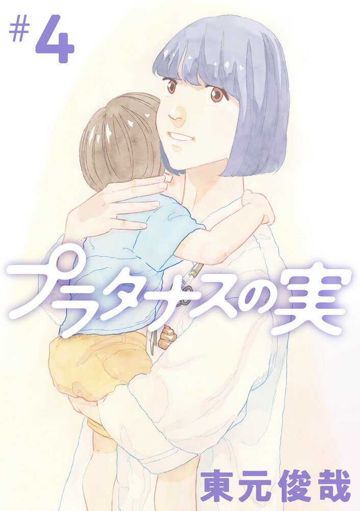 【中古】プラタナスの実 ＃4/小学館/東元俊哉（コミック）