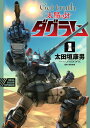 【中古】Get truth太陽の牙ダグラム 1/小学館/太田垣康男(コミック)