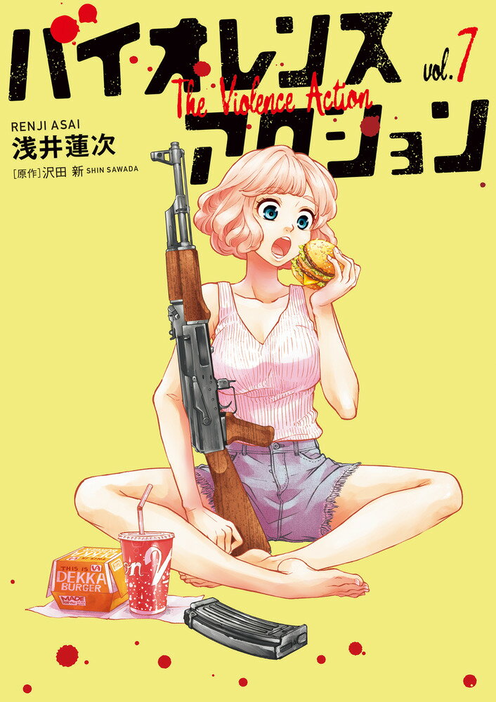 【中古】バイオレンスアクション 7/小学館/浅井蓮次（コミック）