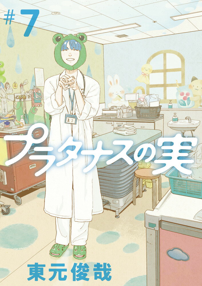 【中古】プラタナスの実 ＃7/小学館/東元俊哉（コミック）