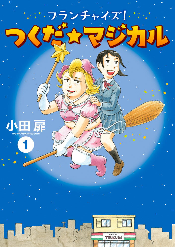 【中古】フランチャイズ！つくだ☆マジカル 1/小学館/小田扉（コミック）