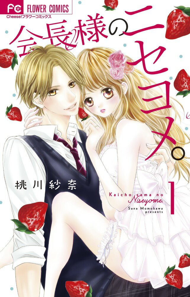 【中古】会長様のニセヨメ。 1/小学館/桃川紗奈（コミック）