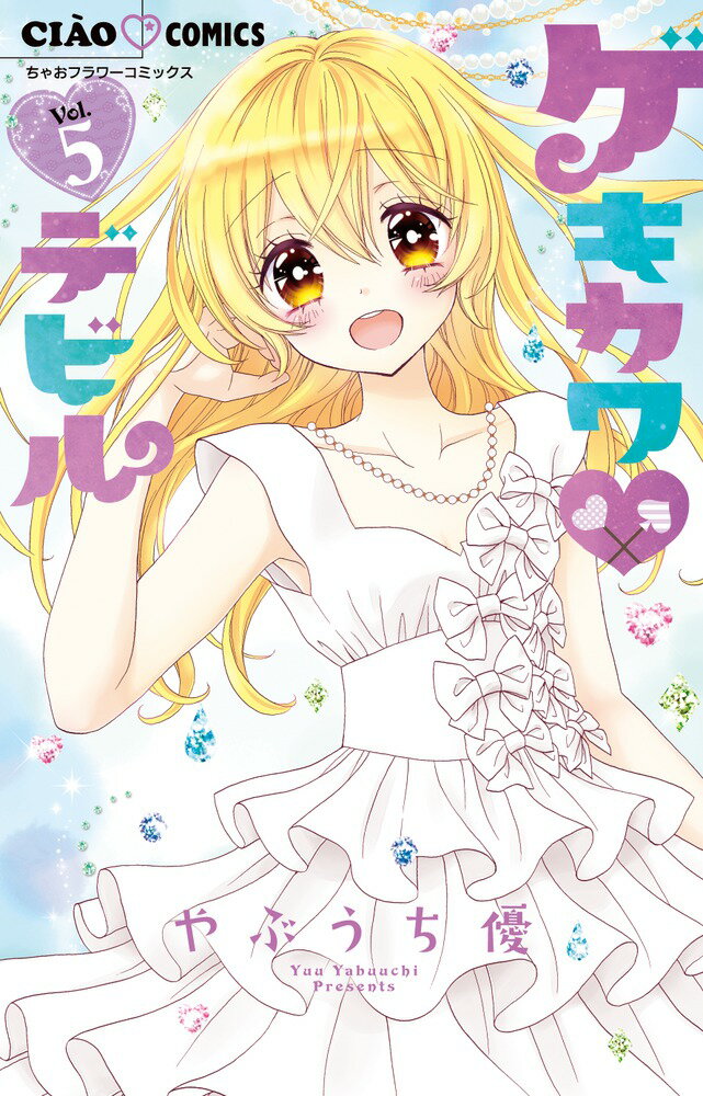 【中古】ゲキカワ・デビル 5/小学館/やぶうち優（コミック）