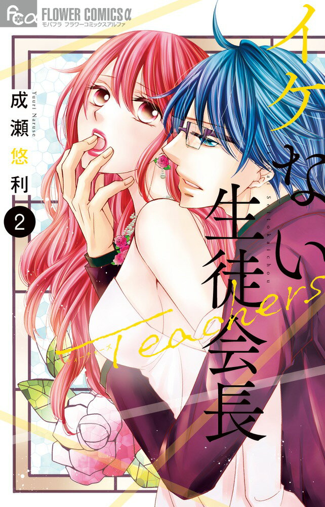 【中古】イケない生徒会長Teachers 2/小学館/成瀬悠利（コミック）