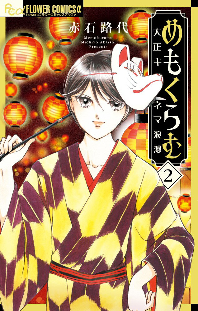 Shinshokan Wings C - 【中古】めもくらむ大正キネマ浪漫 2/小学館/赤石路代（コミック）