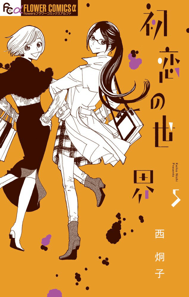 Princess C - 【中古】初恋の世界 5/小学館/西炯子（コミック）