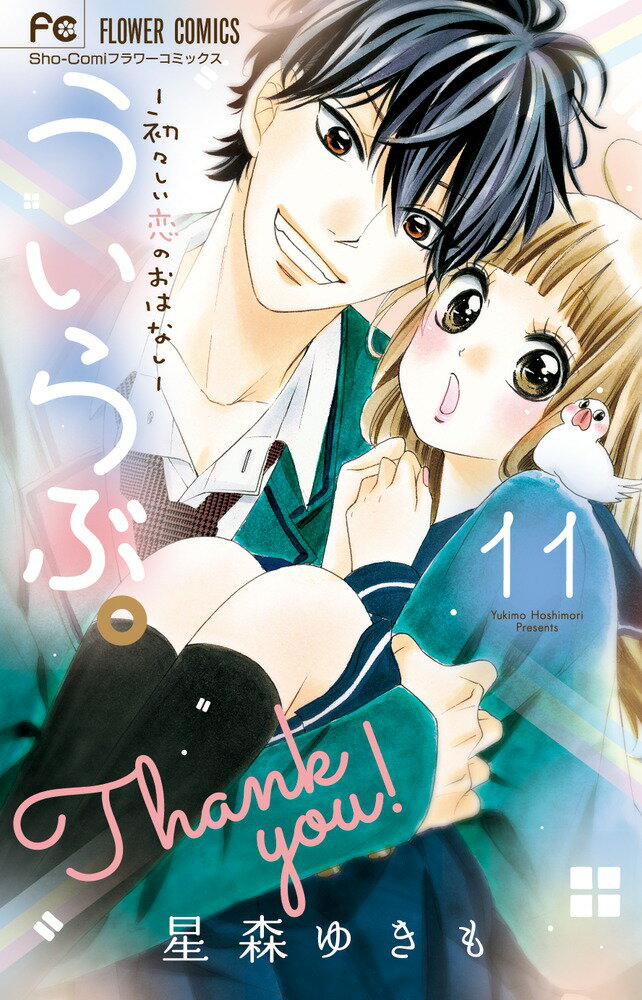 【中古】ういらぶ。-初々しい恋のおはなし- 11/小学館/星森ゆきも（コミック）