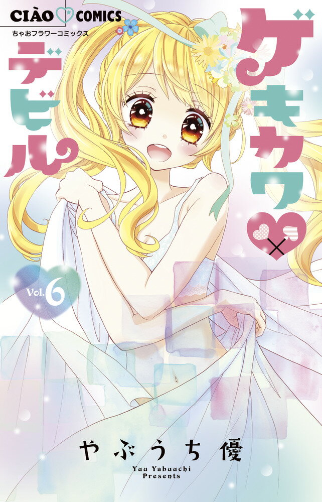 Premium （Girls） - 【中古】ゲキカワ・デビル 6/小学館/やぶうち優（コミック）