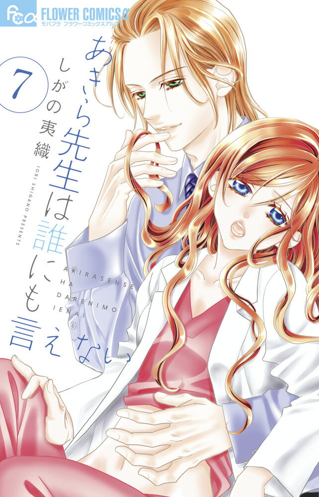 【中古】あきら先生は誰にも言えない 7/小学館/しがの夷織（コミック）