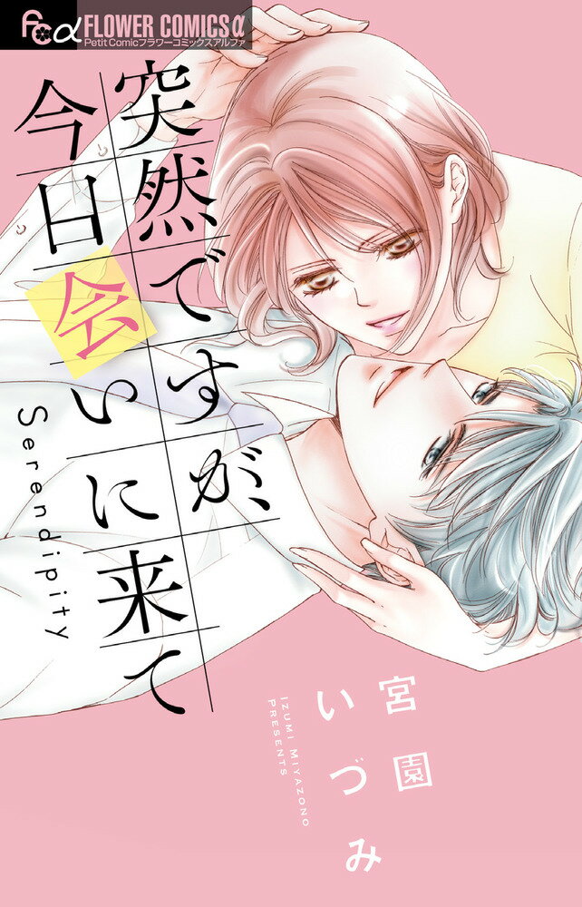 Shueisha Margaret C - 【中古】突然ですが、今日会いに来て/小学館/宮園いづみ（コミック）