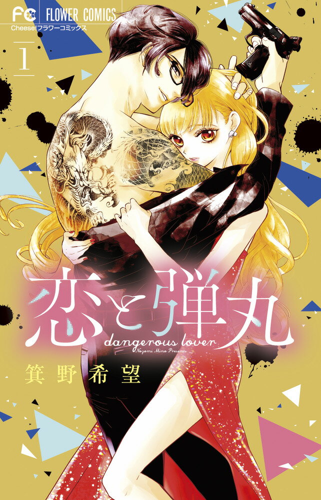 【中古】恋と弾丸 1/小学館/箕野希望（コミック）