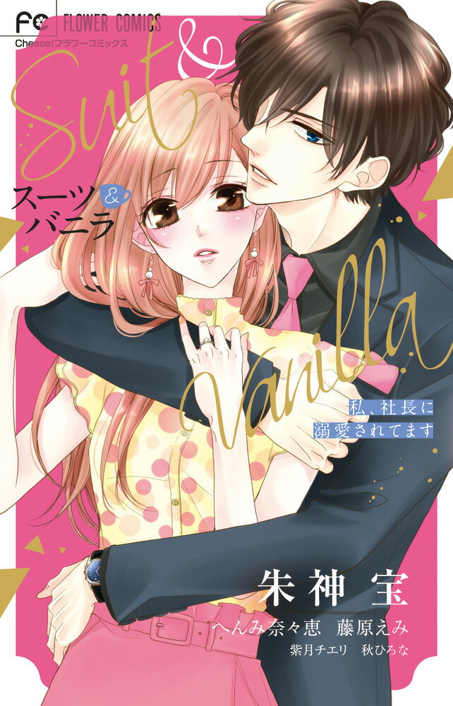 【中古】スーツ＆バニラ 私、社長に溺愛されてます/小学館/朱神宝（コミック）