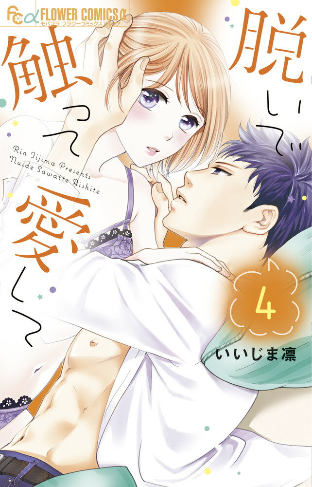 Zero-Sum Comics - 【中古】脱いで触って愛して 4/小学館/いいじま凛（コミック）
