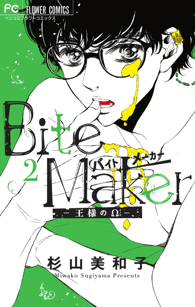 【中古】Bite　Maker-王様のΩ- 2/小学館/杉山美和子（コミック）