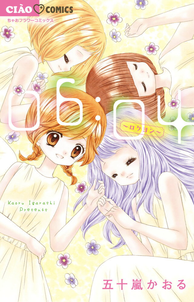 【中古】06：04〜ロクヨン〜/小学館/五十嵐かおる（コミック）