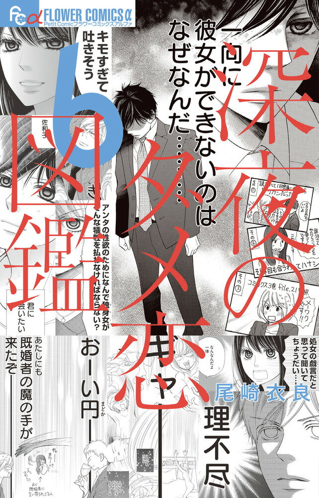 深夜のダメ恋図鑑 6/小学館/尾崎衣良（コミック）