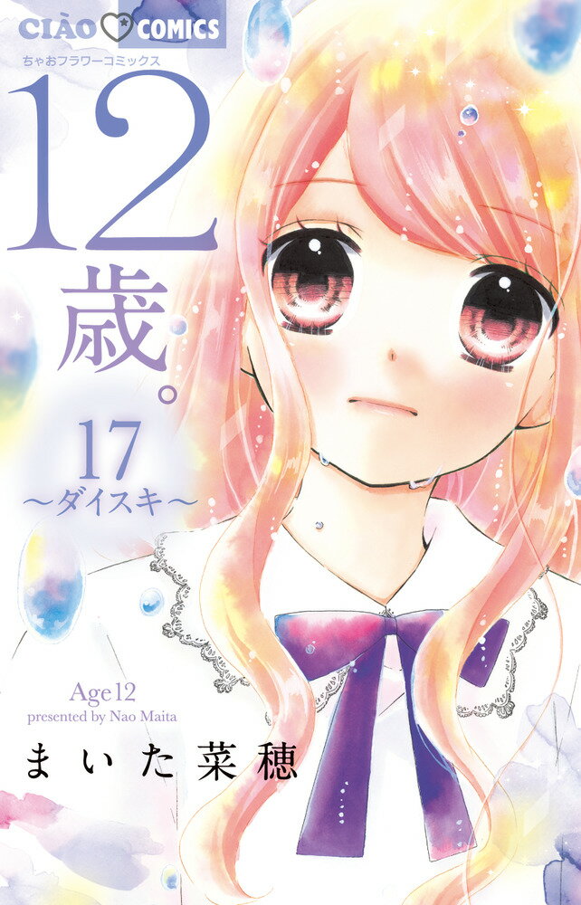 Shueisha Queens C - 【中古】12歳。 17/小学館/まいた菜穂（コミック）